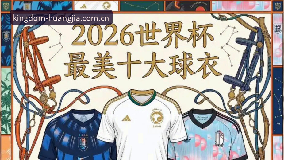 2026世界杯球衣撕裂事件最新动态：彪马Ultraweave面料遭质疑，皇家国际平台用户热议球衣耐用性